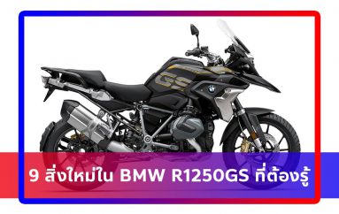 9 สิ่งใหม่ใน BMW R1250GS ที่ต้องรู้