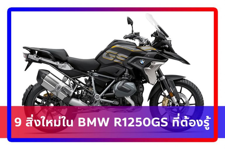 9 สิ่งใหม่ใน BMW R1250GS ที่ต้องรู้