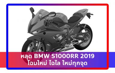 หลุด BMW S1000RR 2019 โฉมใหม่ ไฉไล ใหม่ทุกจุด