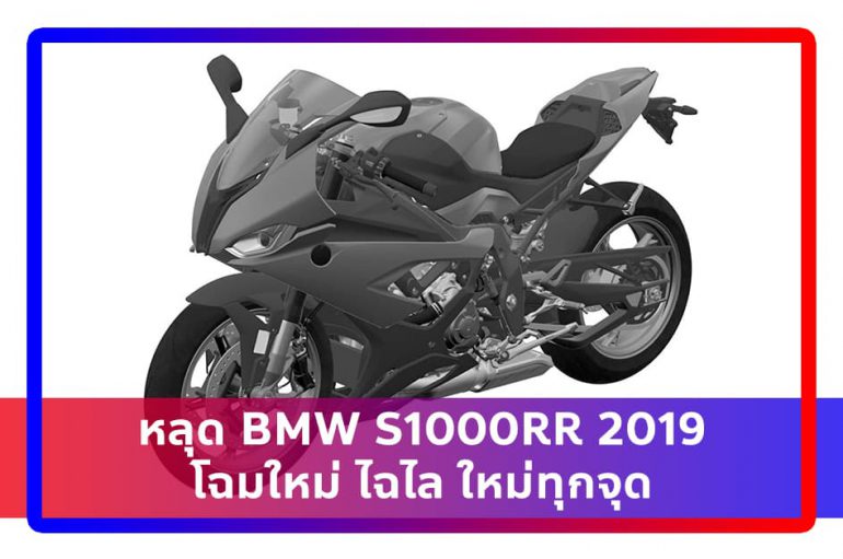 หลุด BMW S1000RR 2019 โฉมใหม่ ไฉไล ใหม่ทุกจุด