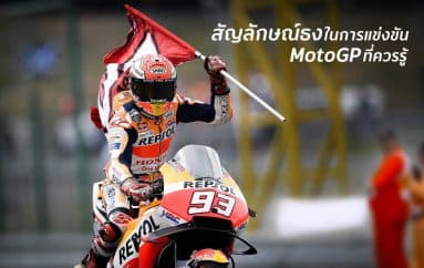 สัญลักษณ์ธงในการแข่งขัน MotoGP ที่ควรรู้