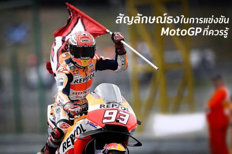 สัญลักษณ์ธงในการแข่งขัน MotoGP ที่ควรรู้
