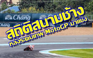 สถิติสนามช้าง หลังระดับเทพ MotoGP มาแข่ง