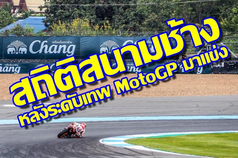 สถิติสนามช้าง หลังระดับเทพ MotoGP มาแข่ง