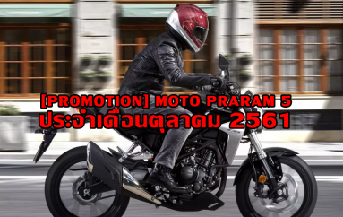 [Promotion] Moto Praram 5 ประจำเดือนตุลาคม 2561