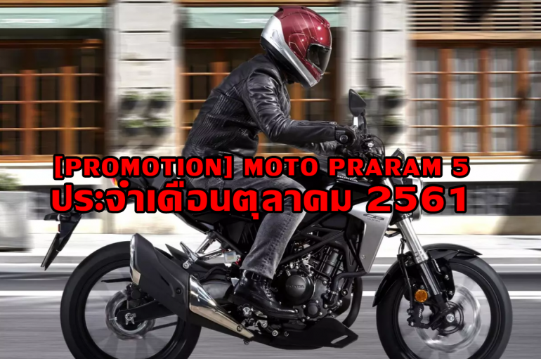 [Promotion] Moto Praram 5 ประจำเดือนตุลาคม 2561