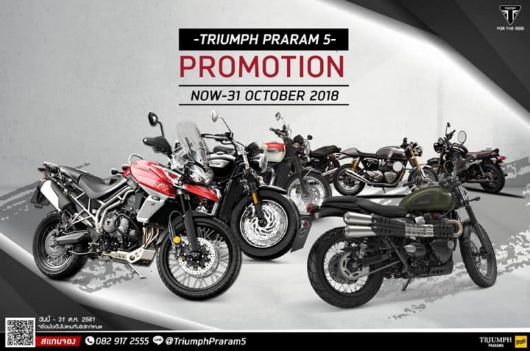 [Promotion] Triumph Rama5 ประจำเดือนตุลาคม 2561