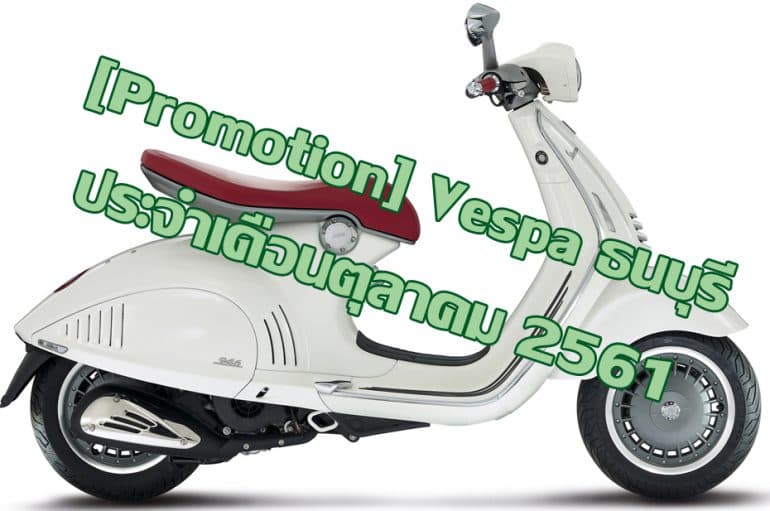 [Promotion] Vespa ธนบุรี ประจำเดือนตุลาคม 2561