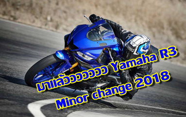 มาแล้ววววววว Yamaha R3 Minor change 2018 (รูปเยอะ)