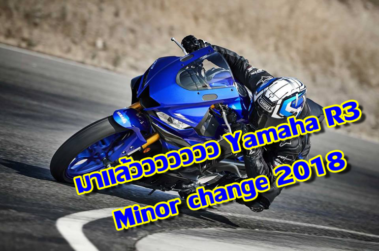 มาแล้ววววววว Yamaha R3 Minor change 2018 (รูปเยอะ)