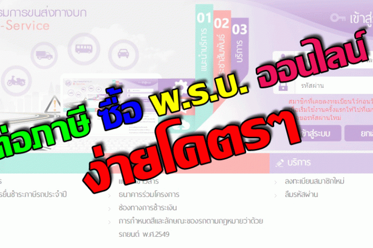 รีวิว : การต่อภาษีและซื้อ พรบ. ออนไลน์ ง่ายๆ ไม่ต้องต่อคิว