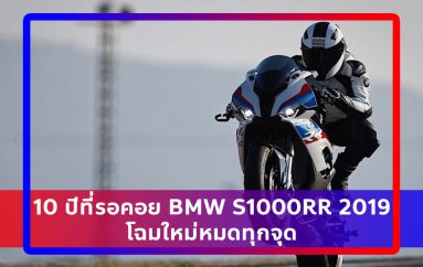 [NEWS UPDATE] 10 ปีที่รอคอย BMW S1000RR 2019 โฉมใหม่หมดทุกจุด