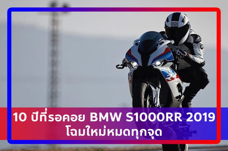 [NEWS UPDATE] 10 ปีที่รอคอย BMW S1000RR 2019 โฉมใหม่หมดทุกจุด