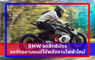 BMW จดสิทธิบัตรรถจักรยานยนต์ใช้พลังงานไฟฟ้าใหม่