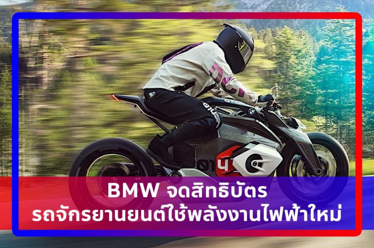 BMW จดสิทธิบัตรรถจักรยานยนต์ใช้พลังงานไฟฟ้าใหม่