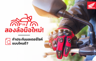 สองล้อมือใหม่ ทำประกันมอเตอร์ไซค์แบบไหนดี ?