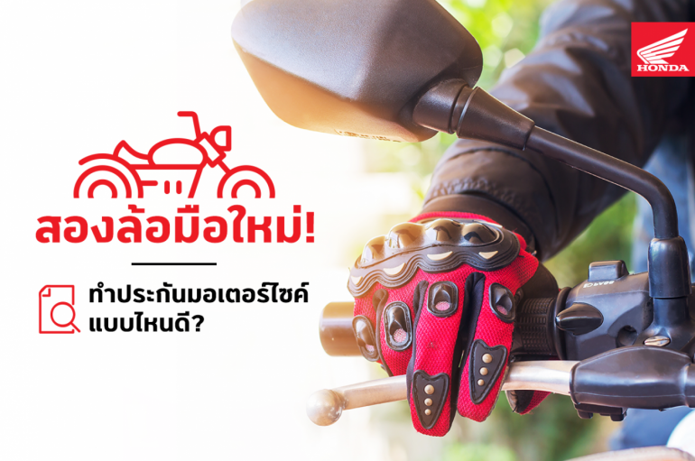 สองล้อมือใหม่ ทำประกันมอเตอร์ไซค์แบบไหนดี ?