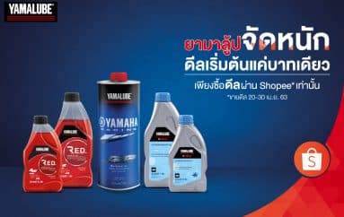 น้ำมันเครื่อง Yamalube เริ่มต้นบาทเดียวเมื่อซื้อผ่าน Shopee