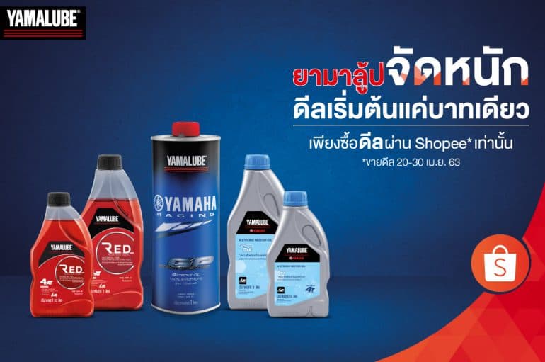 น้ำมันเครื่อง Yamalube เริ่มต้นบาทเดียวเมื่อซื้อผ่าน Shopee