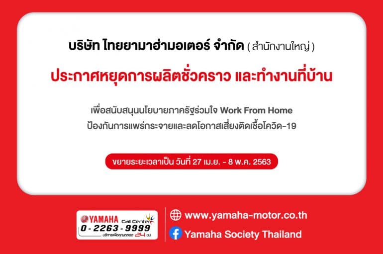 Yamaha ประกาศ Work From Home เพิ่มอีก 12 วัน