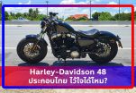 รีวิว : Harley-Davidson 48 ประกอบไทย ไว้ใจได้ไหม?