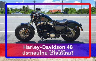 รีวิว : Harley-Davidson 48 ประกอบไทย ไว้ใจได้ไหม?