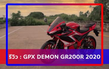 รีวิว : GPX DEMON GR200R 2020