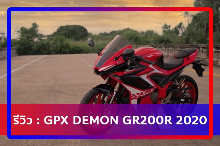 รีวิว : GPX DEMON GR200R 2020