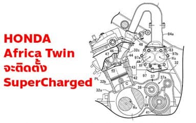 Honda Africa Twin ในอนาคตจะติดตั้ง SuperCharged