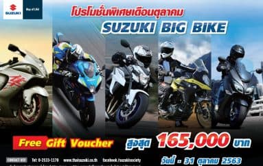 PROMOTION SUZUKI ประจำเดือนตุลาคม 2020