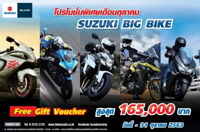 PROMOTION SUZUKI ประจำเดือนตุลาคม 2020