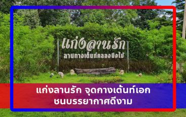 รีวิว : แก่งลานรัก จุดกางเต้นท์เอกชนบรรยากาศดีงาม