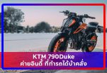 รีวิว : KTM 790Duke ค่ายอินดี้ ที่ทำรถได้บ้าคลั่ง