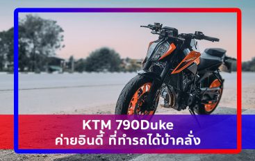 รีวิว : KTM 790Duke ค่ายอินดี้ ที่ทำรถได้บ้าคลั่ง