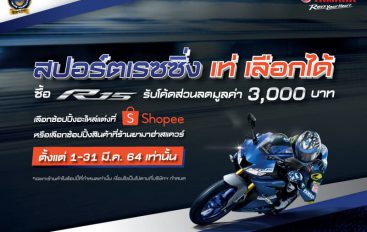 Yamaha จัดโปรฯ ซื้อ R15 รับโค้ดส่วนลด Shopee มูลค่า 3,000 บาท