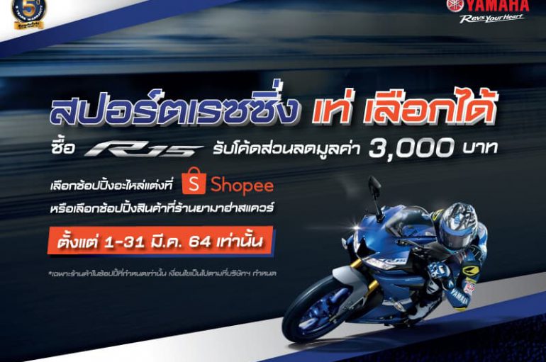 Yamaha จัดโปรฯ ซื้อ R15 รับโค้ดส่วนลด Shopee มูลค่า 3,000 บาท