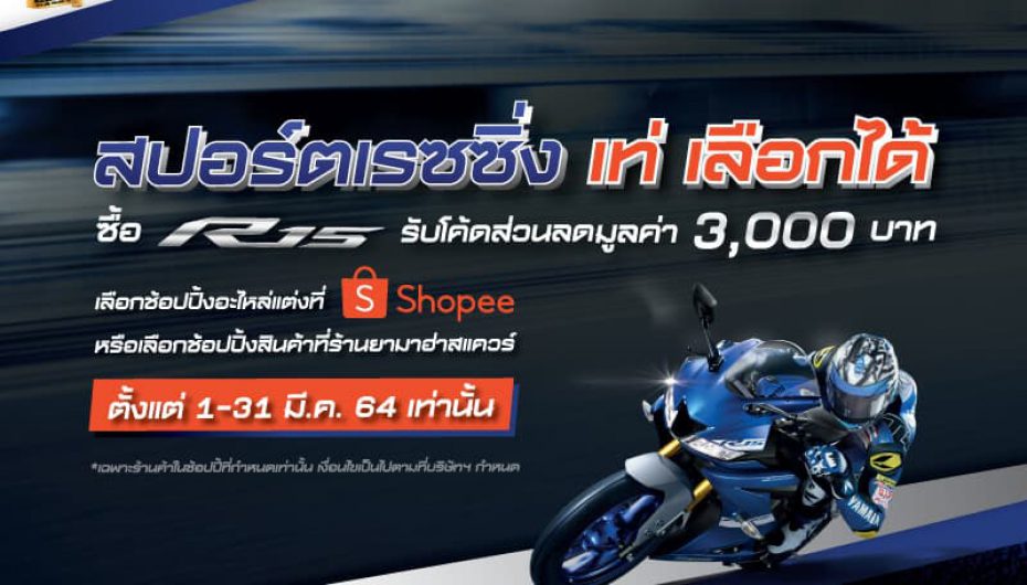 Yamaha จัดโปรฯ ซื้อ R15 รับโค้ดส่วนลด Shopee มูลค่า 3,000 บาท