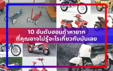 10 อันดับฮอนด้าหายากที่คุณอาจไม่รู้อะไรเกี่ยวกับมันเลย