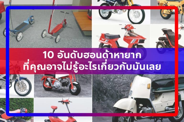 10 อันดับฮอนด้าหายากที่คุณอาจไม่รู้อะไรเกี่ยวกับมันเลย