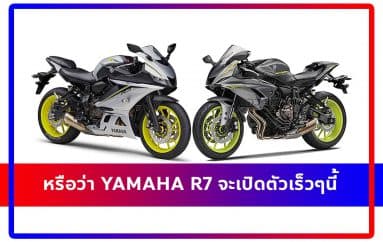 หรือว่า Yamaha R7 จะมาเร็วๆนี้ ?