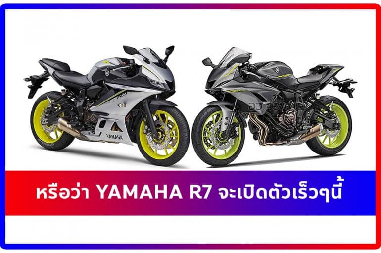 หรือว่า Yamaha R7 จะมาเร็วๆนี้ ?