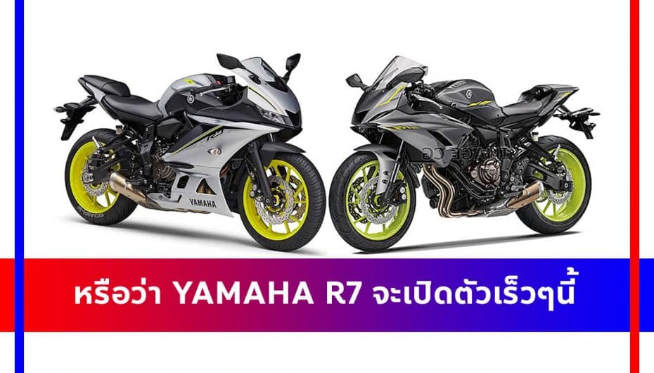 หรือว่า Yamaha R7 จะมาเร็วๆนี้ ?