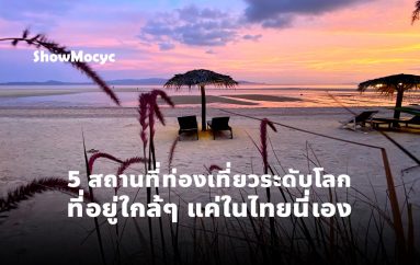 เตรียมเช็คลิสต์ให้พร้อมรับแรงบันดาลใจจากสถานที่ท่องเที่ยวระดับโลกที่อยู่ใกล้แค่ในไทยนี่เอง