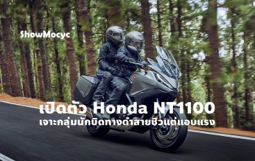 เปิดตัว Honda NT1100 เจาะกลุ่มนักบิดทางดำสายชิวแต่แอบแรง