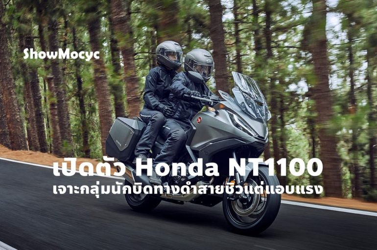 เปิดตัว Honda NT1100 เจาะกลุ่มนักบิดทางดำสายชิวแต่แอบแรง