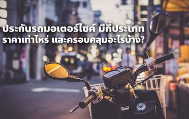ประกันรถมอเตอร์ไซค์ มีกี่ประเภท ราคาเท่าไหร่ และครอบคลุมอะไรบ้าง?
