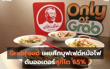 Grabfood เผยศึกบุฟเฟต์หม้อไฟดันออเดอร์สุกี้โต 65%