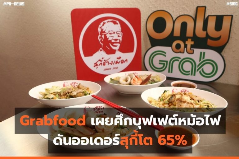 Grabfood เผยศึกบุฟเฟต์หม้อไฟดันออเดอร์สุกี้โต 65%