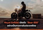 Royal Enfield เปิดตัว “Bear 650” อย่างเป็นทางการในประเทศไทย