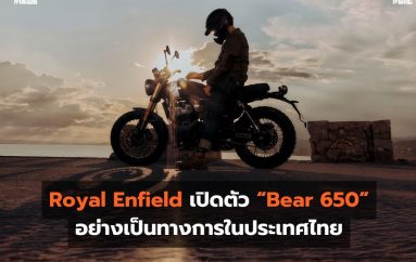 Royal Enfield เปิดตัว “Bear 650” อย่างเป็นทางการในประเทศไทย